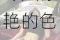 为什么色女孩大片如此受欢迎？如何拍出令人惊艳的色女孩大片？色女孩大片怎样才能吸引更多观众？