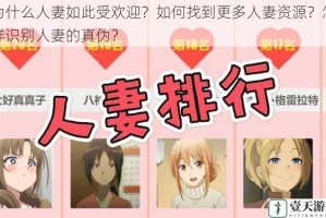 为什么人妻如此受欢迎？如何找到更多人妻资源？怎样识别人妻的真伪？
