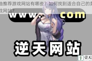 黄油推荐游戏网站有哪些？如何找到适合自己的黄油游戏网站？