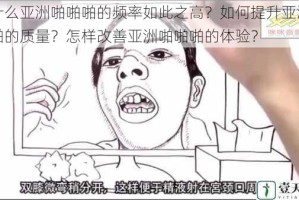 为什么亚洲啪啪啪的频率如此之高？如何提升亚洲啪啪啪的质量？怎样改善亚洲啪啪啪的体验？