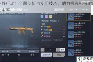 荒野行动：全面剖析与实用技巧，助力提高枪械射击命中率