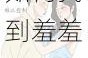为什么羞羞漫画入口在线观看如此难找？如何找到羞羞漫画入口在线观看的方法？
