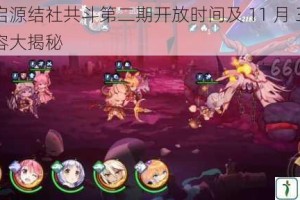 万灵启源结社共斗第二期开放时间及 11 月 3 日更新内容大揭秘