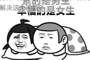 为什么啪啪啪时大会变软？如何解决这个问题？