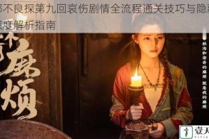 神都不良探第九回哀伤剧情全流程通关技巧与隐藏线索深度解析指南