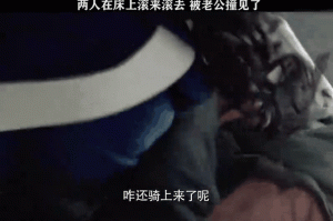 在丈夫面前被别人刷耍了电影，怎么办？