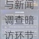 恋与制作人明星发胖事件3正确选项指南与新闻调查暗访环节通关技巧全解析
