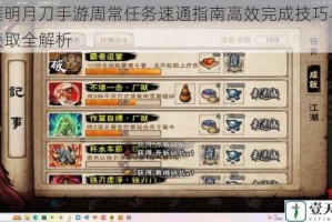 天涯明月刀手游周常任务速通指南高效完成技巧与奖励获取全解析