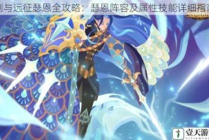 剑与远征瑟恩全攻略：瑟恩阵容及属性技能详细指南