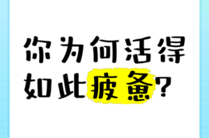 很很日，为什么我的生活总是如此疲惫？如何才能摆脱这种困境？