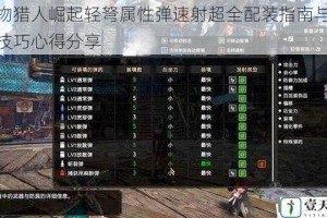 怪物猎人崛起轻弩属性弹速射超全配装指南与实战技巧心得分享