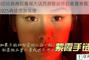 爷青回经典再现魔域大话西游联动开启紫霞青霞双姝降临925再续西游情缘