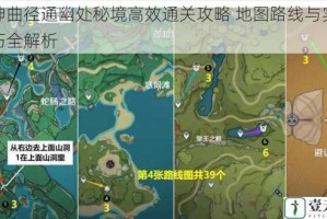 原神曲径通幽处秘境高效通关攻略 地图路线与实战技巧全解析