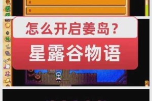 星露谷物语姜岛开启全攻略解锁条件与流程步骤详细解析