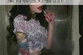 国产 AV 麻豆 mag 剧集有哪些好看的？