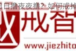 为什么要日日撸夜夜撸？如何戒掉这种习惯？
