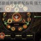 暗黑3死灵法师巅峰装备搭配指南 强力技能组合与实战流派深度解析