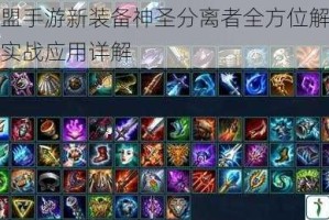 英雄联盟手游新装备神圣分离者全方位解析属性效果与实战应用详解