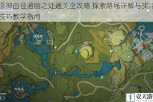 原神曲径通幽之处通关全攻略 探索路线详解与实用技巧教学指南