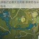 原神曲径通幽之处通关全攻略 探索路线详解与实用技巧教学指南