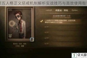 第五人格正义惩戒机制解析实战技巧与高效使用指南