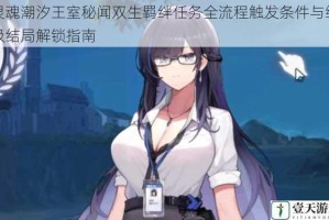 灵魂潮汐王室秘闻双生羁绊任务全流程触发条件与终极结局解锁指南