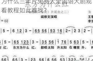 为什么三年片免费大全国语大剧观看教程如此难找？