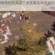 守望黎明断电危机高效应对攻略实战技巧与生存指南全解析