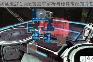 幽闭圣地2PC版配置需求解析与硬件搭配推荐指南
