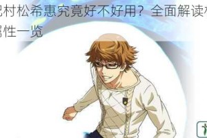 东京战纪村松希惠究竟好不好用？全面解读村松希惠技能与属性一览