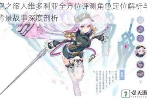 空之旅人维多利亚全方位评测角色定位解析与背景故事深度剖析