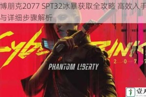 赛博朋克2077 SPT32冰暴获取全攻略 高效入手技巧与详细步骤解析