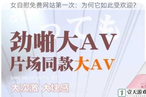 女自慰免费网站第一次：为何它如此受欢迎？