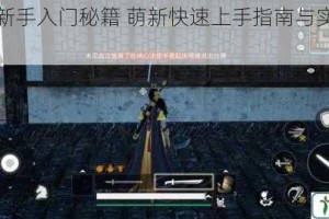 武侠乂新手入门秘籍 萌新快速上手指南与实战技巧详解
