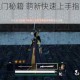 武侠乂新手入门秘籍 萌新快速上手指南与实战技巧详解
