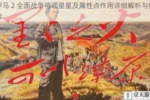 罗马 2 全面战争将领星星及属性点作用详细解析与解读