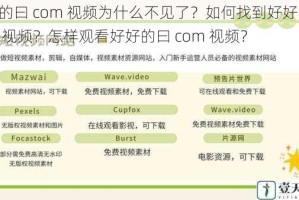 好好的曰 com 视频为什么不见了？如何找到好好的曰 com 视频？怎样观看好好的曰 com 视频？
