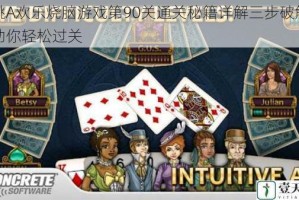 黑桃A欢乐烧脑游戏第90关通关秘籍详解三步破解技巧助你轻松过关