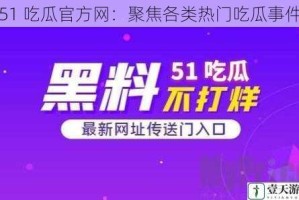 51 吃瓜官方网：聚焦各类热门吃瓜事件