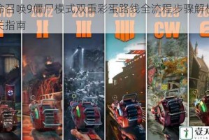 使命召唤9僵尸模式双重彩蛋路线全流程步骤解析与通关指南