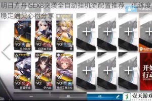 明日方舟ISEX8突袭全自动挂机流配置推荐，低练度稳定通关心得分享