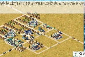 神魔战场建筑布局规律揭秘与修真者探索策略深度解析
