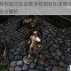 黑暗之魂背刺技巧实战教学视频轻松掌握高效背刺方法一击制胜全解析