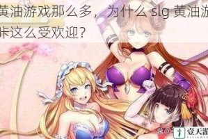 黄油游戏那么多，为什么 slg 黄油游咔这么受欢迎？