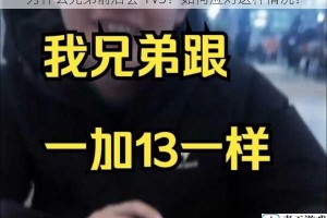 为什么兄弟前后会 1V3？如何应对这种情况？