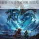 烈焰遮天装备强化与洗练全攻略 高效提升战力技巧与步骤详解