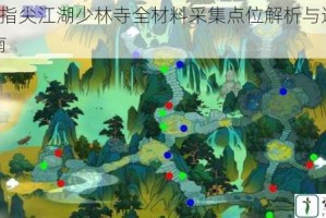 剑网3指尖江湖少林寺全材料采集点位解析与速刷路线指南