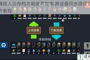战魂铭人云存档功能使用指南 跨设备同步游戏进度操作教程