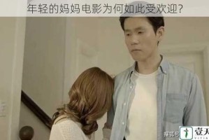 年轻的妈妈电影为何如此受欢迎？