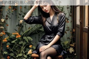 无人区码二码三码四码麻豆传，为何如此受欢迎？怎样的体验让用户欲罢不能？